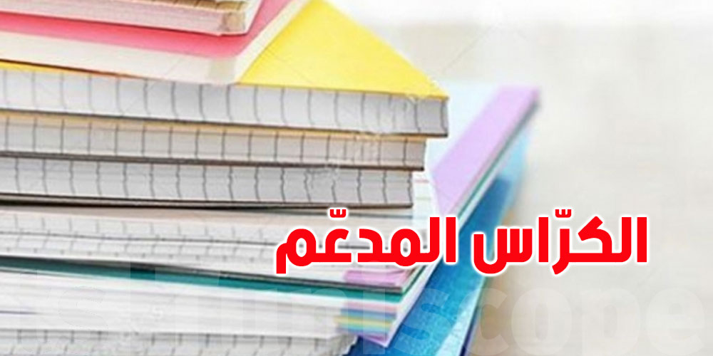 وزارة التجارة تُقرّر عدم الترفيع في أسعار الكتاب المدرسي والكراس المدعّم